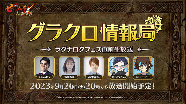 『七つの大罪 ～光と闇の交戦～』第49回グラクロ情報局～ラグナロクフェス直前生放送～9月27日実施のイベント情報を初公開！