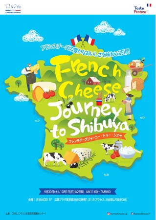 フランスチーズの豊かなおいしさを味わう2日間「フレンチチーズジャーニー・トゥー・シブヤ」いよいよ今週末！