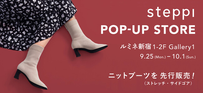 「洗える・軽い・痛くない」毎日履けるニットシューズ『steppi』ルミネ新宿にて9月25日(月)~10月１日(日)にPOP-UP STOREオープン