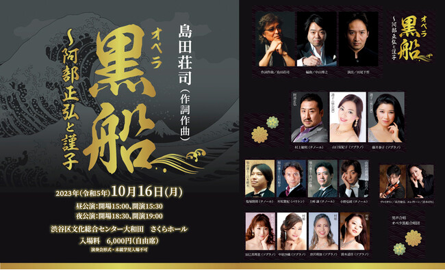 島田荘司 作詞作曲　オペラ黒船 東京公演（演奏会形式）大好評の作品に新曲を交え上演決定　プロジェクションマッピングも！カンフェティでチケット発売