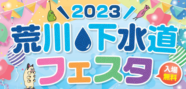 【埼玉県】「荒川・下水道フェスタ2023」を開催します！