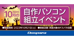 【ドスパラ】パーツ選びから組み立てまでプロがサポートします　『2023年10月　自作パソコン組立イベント』全国10か所の店舗で開催