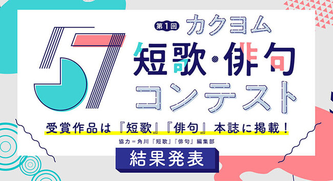 【初開催にして応募総数4万作以上!】第1回カクヨム短歌・俳句コンテストの結果を発表