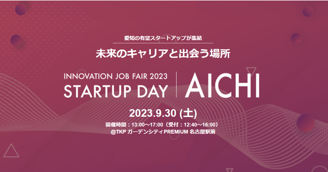 事業共創カンパニーのRelicが愛知県主催のスタートアップ就職・転職イベント「INNOVATION JOB FAIR 2023 ～STARTUP DAY AICHI～」へ出展