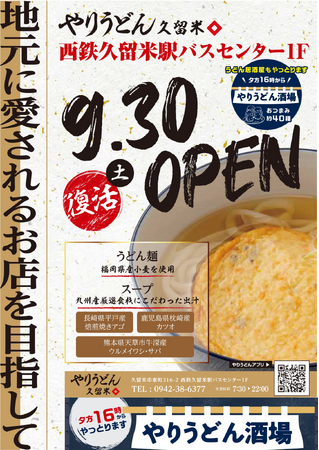 やりうどん久留米店が9月30日復活！西鉄久留米駅バスセンターにて「お客様の食べる幸せ」を広げます