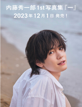 【仮面ライダー俳優】内藤秀一郎 1st写真集『一』12月1日（金）発売決定！ 本日9月25日（月）から予約開始