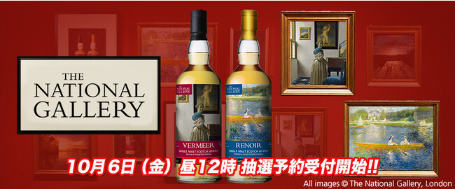 『ロンドン ナショナル・ギャラリー』の名画、フェルメールとルノワールを纏ったウイスキーを抽選販売します