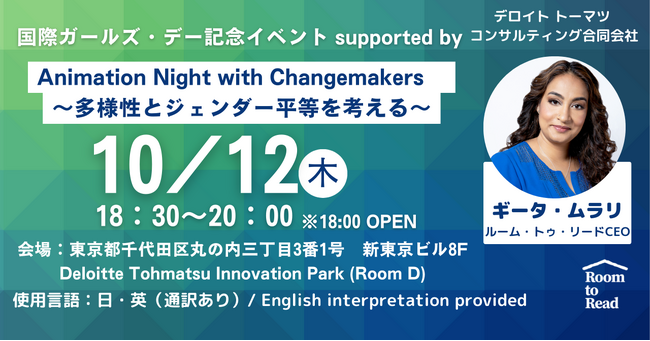 10/12(木)国際ガールズ・デー記念イベント「Animation Night with　Changemakers ～多様性とジェンダー平等を考える～」開催決定！