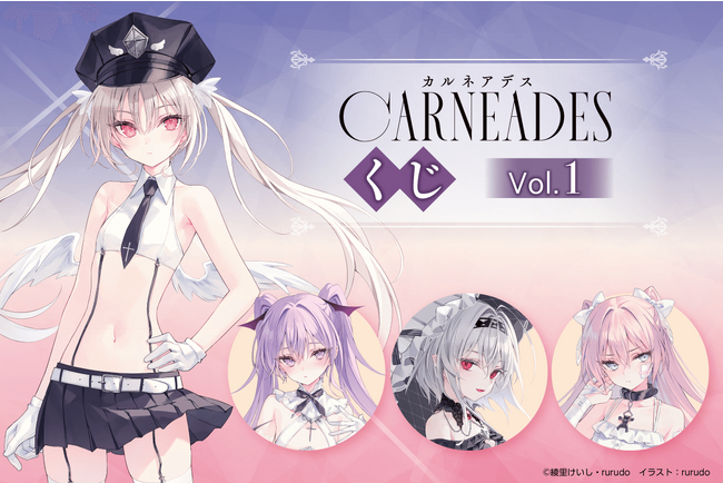イラストレーター・rurudo オリジナルキャラクターが小説に！ rurudo×綾里けいし 大型プロジェクト『カルネアデス』がくじ引き堂に登場!!