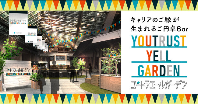 YOUTRUST、キャリアのご縁が生まれるご円卓Bar「ユートラエールガーデン」を10/15（日）六本木ヒルズで開催