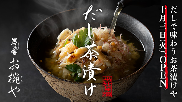 茅乃舎のだし茶漬け専門店「茅乃舎 お椀や」 2023年10月3日(火）東京駅 グランスタ丸の内にオープン！ 茅乃舎こだわりのだしを、だし茶漬けでお楽しみください