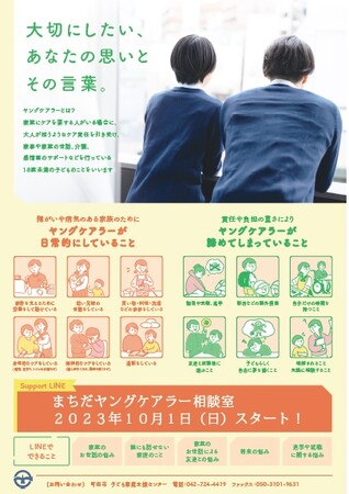 【東京都町田市】ヤングケアラーの先輩とLINEでつながる「まちだヤングケアラー相談室」を開設します