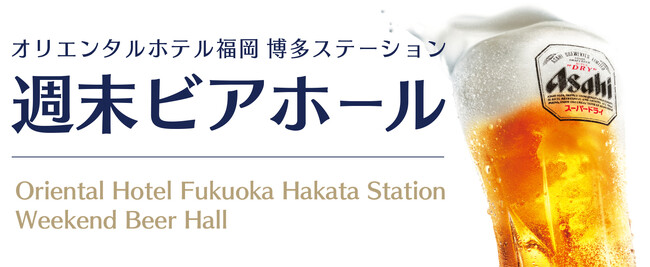 【オリエンタルホテル福岡 博多ステーション】週の締めくくりに爽快な一杯を…「週末ビアホール」