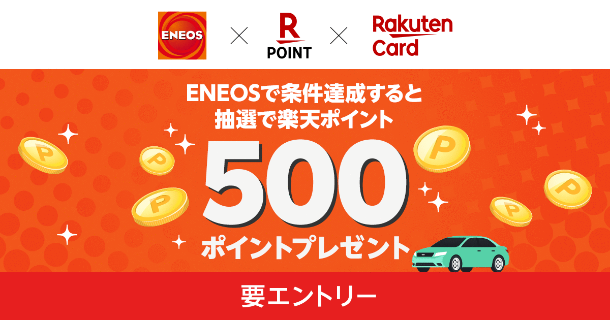 ENEOSのサービスステーションで「楽天カード」決済時に「楽天ポイントカード」が併用可能に