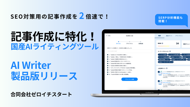 記事作成に特化！AIライティングサービス「AI Writer」の製品版をリリース