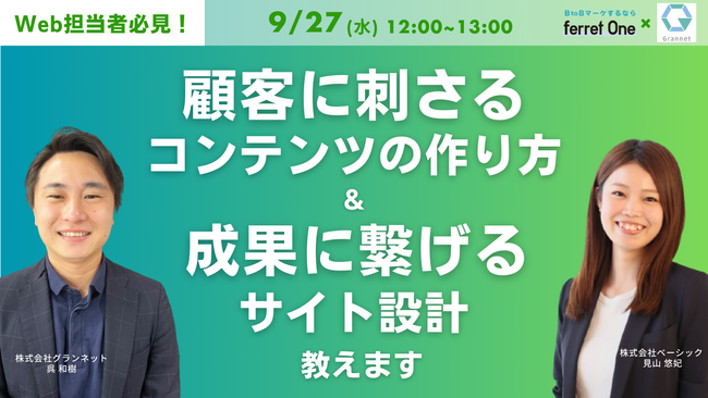 【9月27日開催】顧客に刺さるコンテンツの作り方と正しく成果に繋げるためのサイト設計教えます！