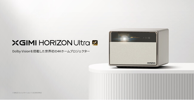 XGIMI世界初Dolby Vision対応4Kロングスローホームプロジェクター「HORIZON Ultra」を9月22日（金）より販売
