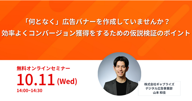 「何となく」のバナー広告運用から卒業！　コンバージョン獲得に向けた具体的な仮説検証ノウハウを公開