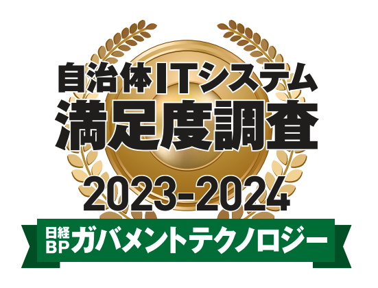 日経BPガバメントテクノロジー自治体ITシステム満足度調査 2023-2024 グループウエア/ビジネスチャット部門1位を獲得