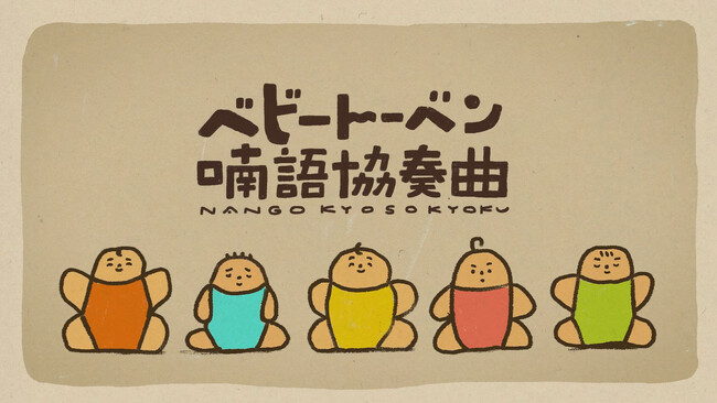 もしかしたら世界初!? “喃語（なんご）”で作曲した「ベビートーベン 喃語協奏曲」が『シナぷしゅ』の新コーナーとして誕生。秋田茉梨絵が作曲、鈴木友唯がアニメーションを制作。
