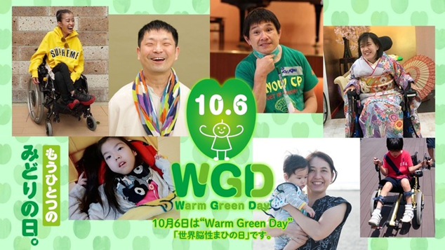 10月6日は「世界脳性まひの日～Warm Green Day～」、脳性まひ当事者と東ちづるが語り合う参加型イベント「生きづらさだヨ！全員集合」を開催