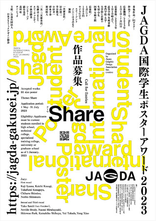 「JAGDA国際学生ポスターアワード2023」に協賛し未来を担うクリエイティブ系学生を応援