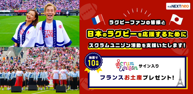 【ラグビー応援企画】スクラムユニゾンサイン入り「スクラムユニゾンのフランスお土産」を抽選で10名様にプレゼント！