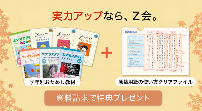 【Ｚ会の通信教育】小学生の実力アップを応援！資料請求で特典プレゼント