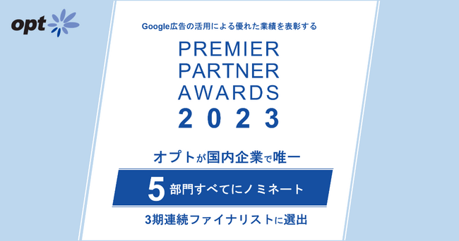 【国内唯一】オプト、Google広告の活用による優れた業績を表彰する「Premier Partner Awards 2023」において、国内で唯一5部門すべてにノミネート