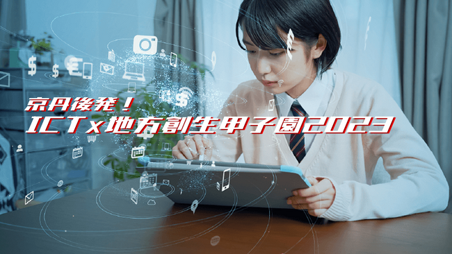 iUが後援！ 『京丹後発！ICT×地方創生甲子園2023』アイデア募集開始！