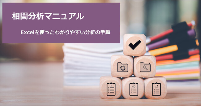 『相関分析マニュアル』に関するホワイトペーパーを無料公開！