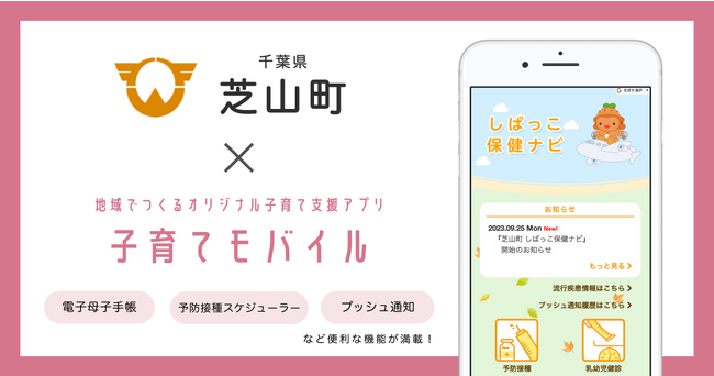 ミラボ、千葉県 芝山町で子育て支援アプリ「芝山町 しばっこ保健ナビ」提供開始