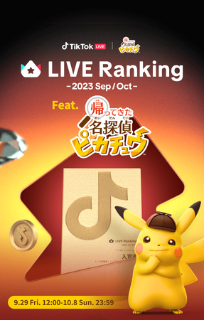 TikTok、人気TikTok LIVEクリエイターを表彰する企画「LIVE Ranking」と『帰ってきた 名探偵ピカチュウ』とのコラボイベントを9/29より開催！オリジナル賞品ゲットのチャンス！