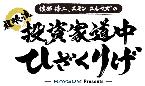 日経CNBCの“投資×紀行”番組「複眼流 投資家道中ひざくりげ」第２話を９月２８日(木)に放送、復興が続く熊本城や西南戦争激戦の地である田原坂などを散策