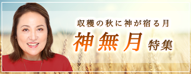 突然ですが占ってもいいですか？大串ノリコの占いで「神無月」も運気を上げよう。公式占いサイトにて「神無月特集」を開催中