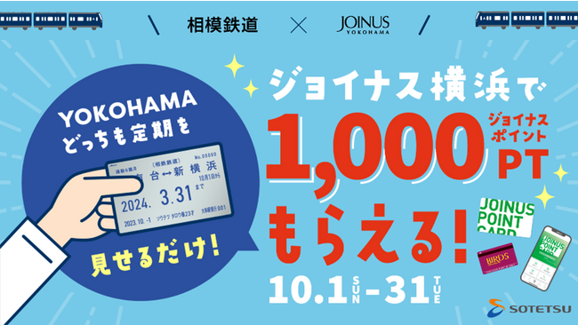 ジョイナスで「YOKOHAMAどっちも定期」を見せるだけ！ジョイナスポイント1,000ポイントがもらえる 相模鉄道×ジョイナス ポイントプレゼントキャンペーン