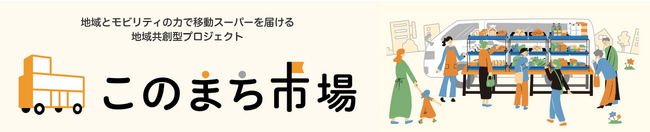 地域共創型プロジェクト “このまち市場”始動＜オークワ×トヨタカローラ和歌山×トヨタ・コニック・プロ＞