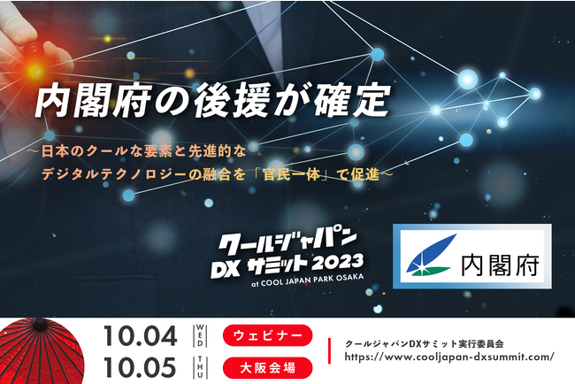 「クールジャパンDXサミット 2023」内閣府の後援が確定！