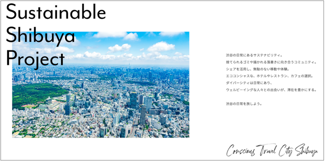 地域のために、地域とともに、今できること。“持続可能なまちづくり・観光” の実現に向け「Sustainable Shibuya Project」始動！