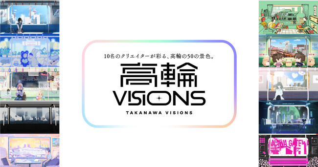 (株)foriio、「高輪ゲートウェイ Startup Program with JR東日本×KDDI」にて実証実験となるアートプロジェクト「高輪VISIONS」をスタート！