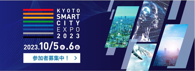 ビジネスからライフスタイルまで五感でスマートシティを感じる２日間！～「京都スマートシティエキスポ2023」を10月5日、6日に開催！～