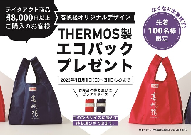 日本橋高島屋店限定オリジナルTHERMOS 製 エコバッグプレゼント