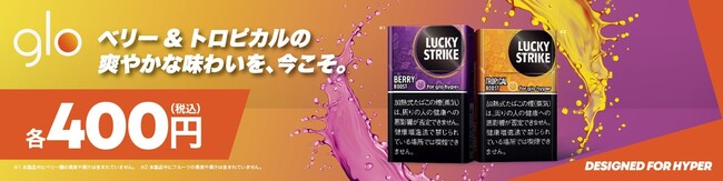 glo hyper用「ラッキー・ストライク」から濃厚なカプセルフレーバー2銘柄を10月1日より全国で順次発売