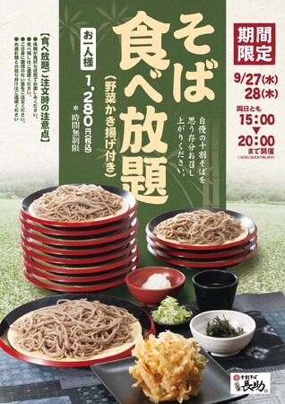 ⼆代目長助 野田店で、十割そば食べ放題開催