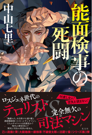 中山七里が説く小説講座！『能面検事の死闘』プロットの書き方解説・光文社より配信開始！