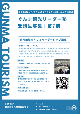 【受講者募集】令和5年度「ぐんま観光リーダー塾」第7期を開催します