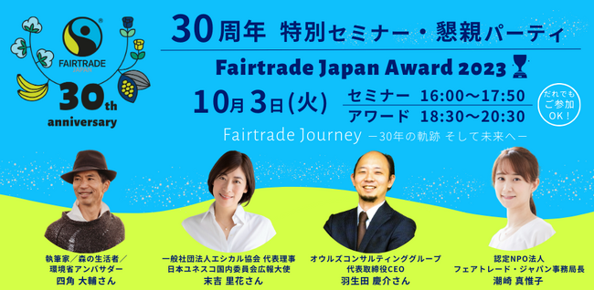 フェアトレード・ジャパン30周年特別イベント「環境・人権問題で大きく動く世界の最新動向、消費者とフェアトレードの未来」四角大輔さん、末吉里花さん、羽生田慶介さん等によるセミナー10月３日（火）開催