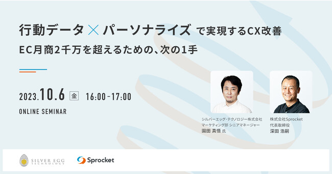 「行動データとパーソナライズ」を活用したCX改善について解説