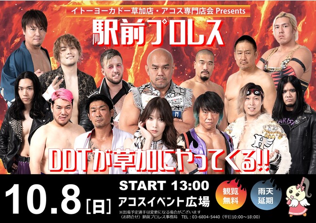 ＜2023年10月8日（日）13:00～＞草加アコス南館が駅前プロレスを初開催!!～DDTプロレスリングが草加にやってくる！～