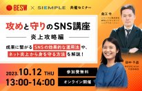 【シエンプレ×BESW共催】攻めと守りのSNS講座～炎上攻略編～セミナー開催のお知らせ
